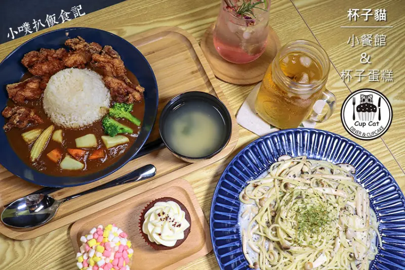 【板橋美食】『杯子貓 小餐館&杯子蛋糕 Cup Cat Diner&Cupcake』近新埔站/夢幻平價杯子蛋糕/火山噴煙繚繞的櫻桃木煙燻咖哩/純天然手作料理/義大利麵/下午茶
