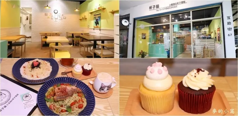 板橋美食｜杯子貓小餐館&杯子蛋糕CupCat DINER&CUPCAKE～堅持不加任何化學原料，每日提供8～10種不同的口味（內有菜單）