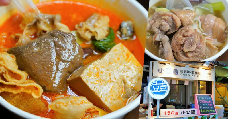 經典港式個人鍋物 小春囍-外帶小火鍋，正宗花雕雞鍋、春囍麻奶鍋、超濃牛奶鍋 - 跟著尼力吃喝玩樂＆親子生活