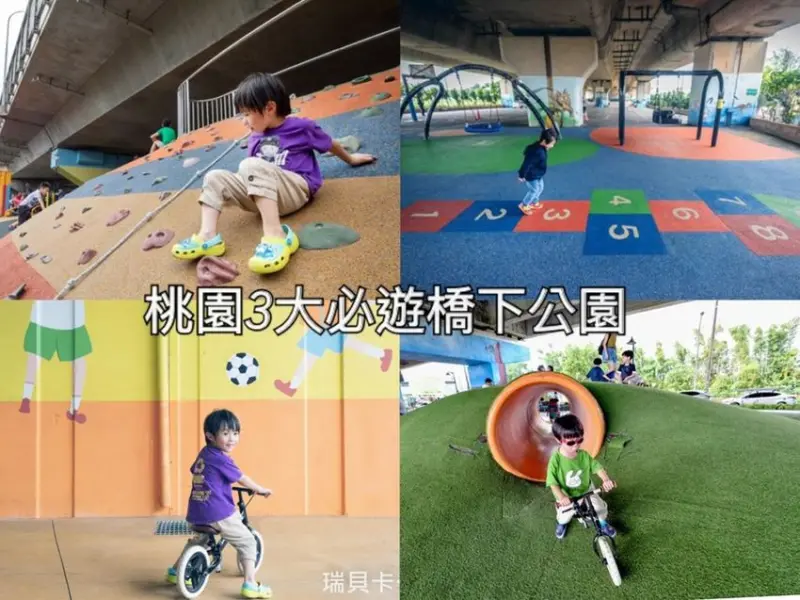 豔陽天、下雨天都不怕! 桃園3大必遊橋下公園讓你輕鬆遛小孩!