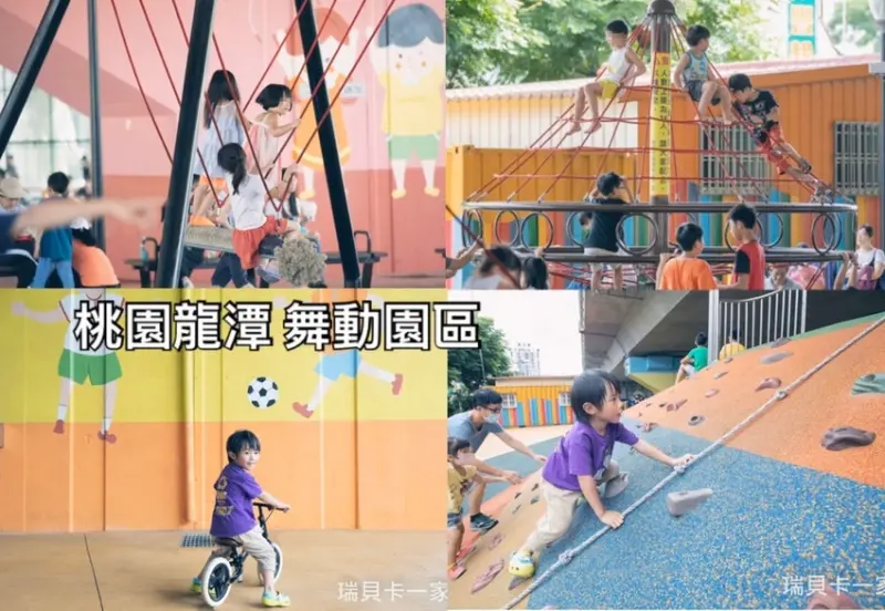 ［桃園龍潭］舞動園區，不論艷陽或下雨，都可以帶孩子來放電
