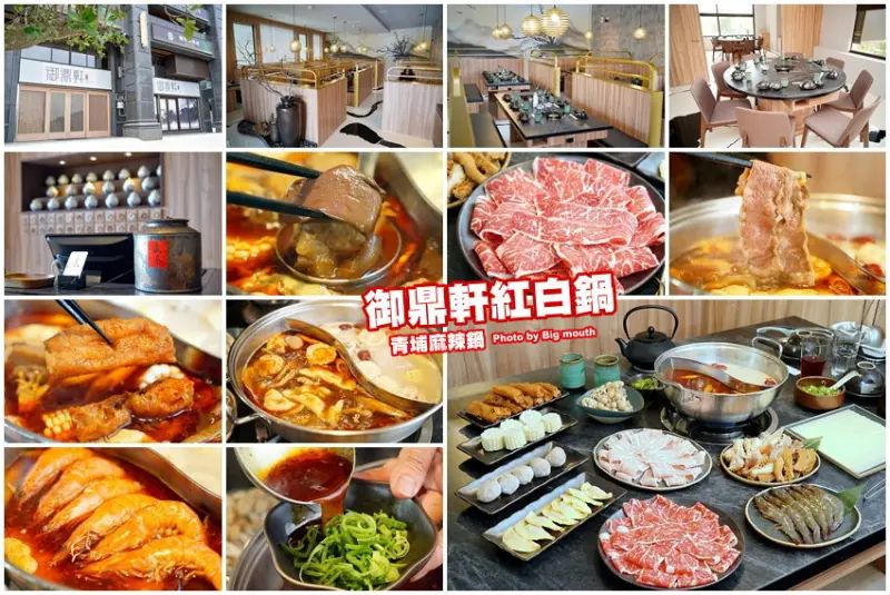 【桃園青埔美食】御鼎軒紅白鍋．自家熬煮湯頭、麻辣鍋!