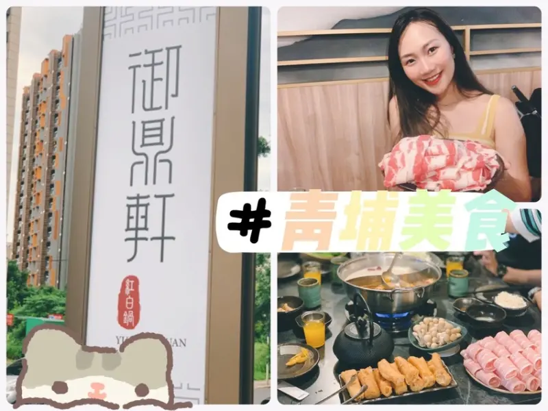 [ 桃園美食 ] 中壢區◆大園區◇青埔高鐵特區◆御鼎軒紅白鍋 青埔新開幕麻辣鍋 青埔美食推薦