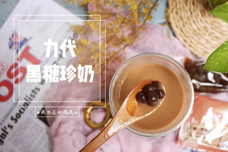 力代黑糖珍珠奶茶  黑糖奶茶  即食珍珠粉圓   寶山黑糖 濃濃古早味 搭配阿薩姆紅茶  史上最強團購沖泡飲