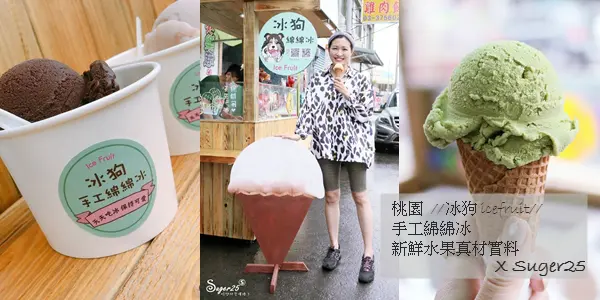 桃園銅板甜點//冰狗 icefruit//手工綿綿冰 新鮮水果去製作，真材實料好好吃!!!--桃園市
