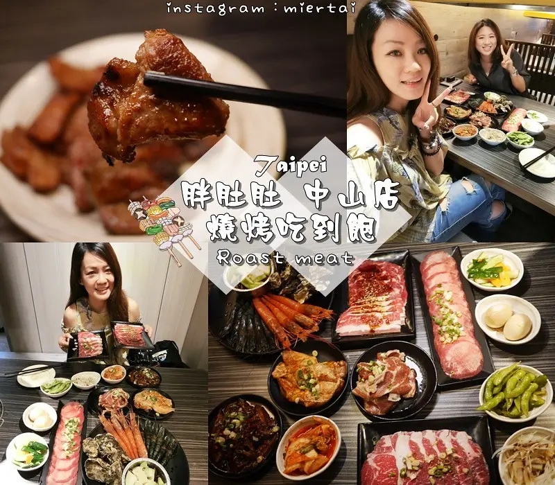 燒烤|| 台北 中山區 只需動口不動手 專業剝蝦桌邊服務超好 胖肚肚燒肉 吃到飽嚴選肉品食材無限享用 隱藏菜單 不說你不知道 中山燒烤吃到飽推薦