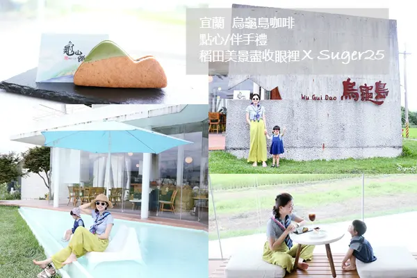 宜蘭 網美熱門打卡景點//烏龜島 咖啡 點心 伴手禮//稻田美景盡收眼裡---宜蘭冬山鄉