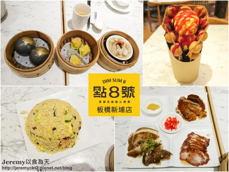 [食記][新北市][板橋區] 點8號 星級名廚點心專賣 板橋新埔店 -- 現點現做精緻美味港式點心