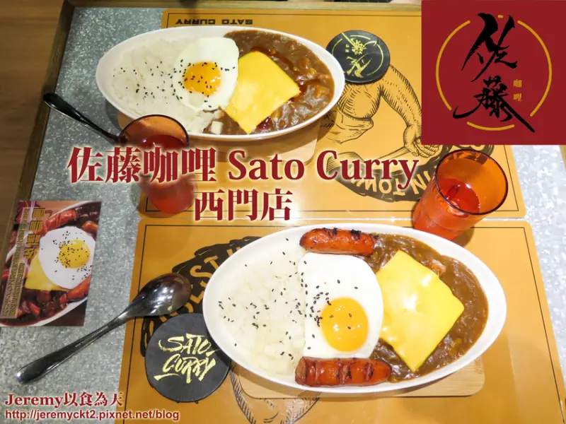 [食記][台北市] 佐藤咖哩 Sato Curry 西門店 -- 濃郁香辣很夠味的正統日式咖哩在西門町也吃得到啦！
