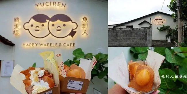 花蓮新城最新海景咖啡廳 ▶ 魚刺人雞蛋糕咖啡廳 ▶ 療癒系老屋海景雞蛋糕 2020七星潭海邊打卡美食 魚刺人雞蛋糕口味及價格!