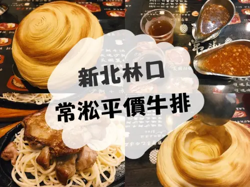 [食] 新北林口/舊街美食介紹，螺旋酥皮玉米濃湯-常淞平價牛排