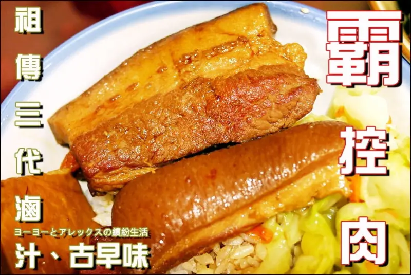 【台北】霸控肉 ~ 台北車站古早味美食 飄香三代控肉飯 / 近台北車站、捷運中山站