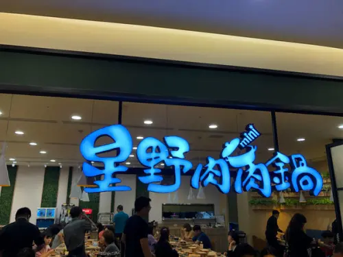 星野肉肉鍋mini-新竹遠東巨城店.選肉選湯頭選加料/飯吃到飽/自動升降火鍋/巨城火鍋