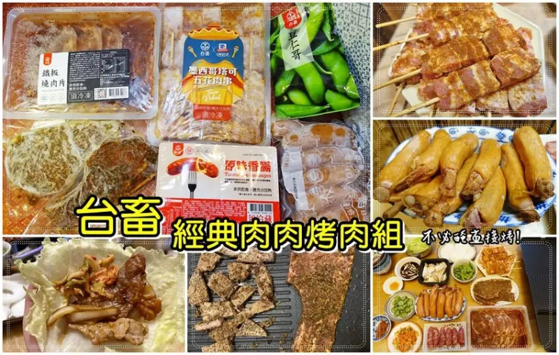 【開箱】｜台畜經典肉肉烤肉組宅配到家，千元有找，超划算！肉肉控輕鬆在家烤肉