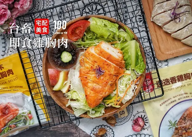 【宅配美食】台畜即食雞胸肉｜增肌減脂者福音！口感直逼新鮮現煮，胡桃木香燻、迷迭香、青檸紅藜、屏東麻油與川味椒麻五種調味！拆封即食，方便又美味！