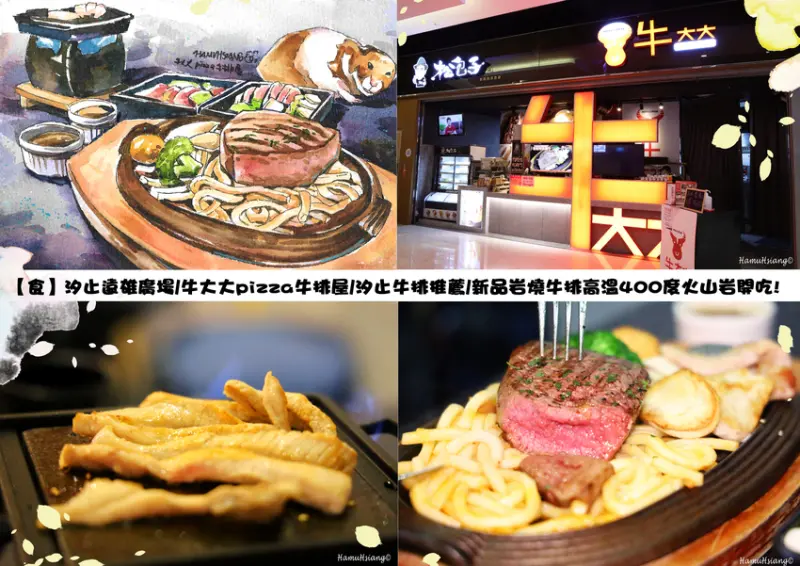 【食】汐止遠雄廣場/牛大大pizza牛排屋/汐止牛排推薦/新品岩燒牛排高溫400度火山岩開吃!