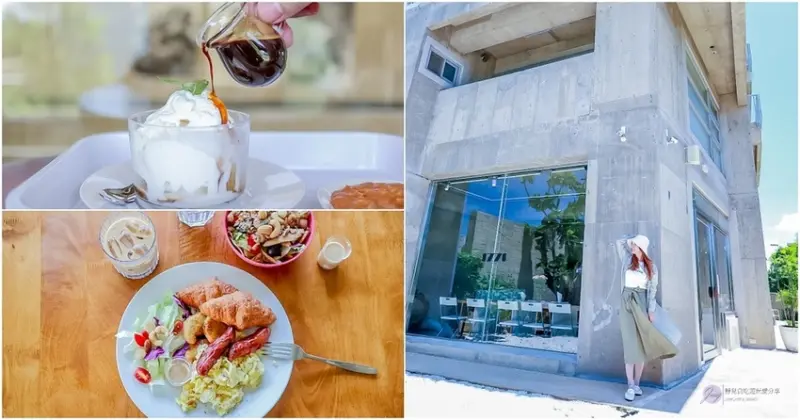 桃園大園美食-1771 Studio CAFE’-獨棟絕美清水模咖啡廳/藝文展覽複合式空間/早午餐 輕食 下午茶