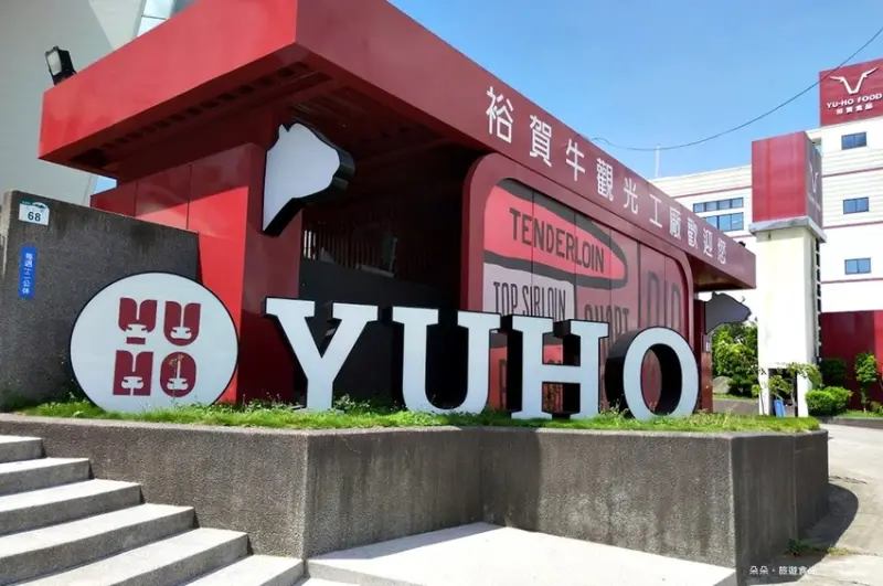 高雄l親子觀光工廠x立烹體驗-裕賀牛觀光工廠Yuho Beef School