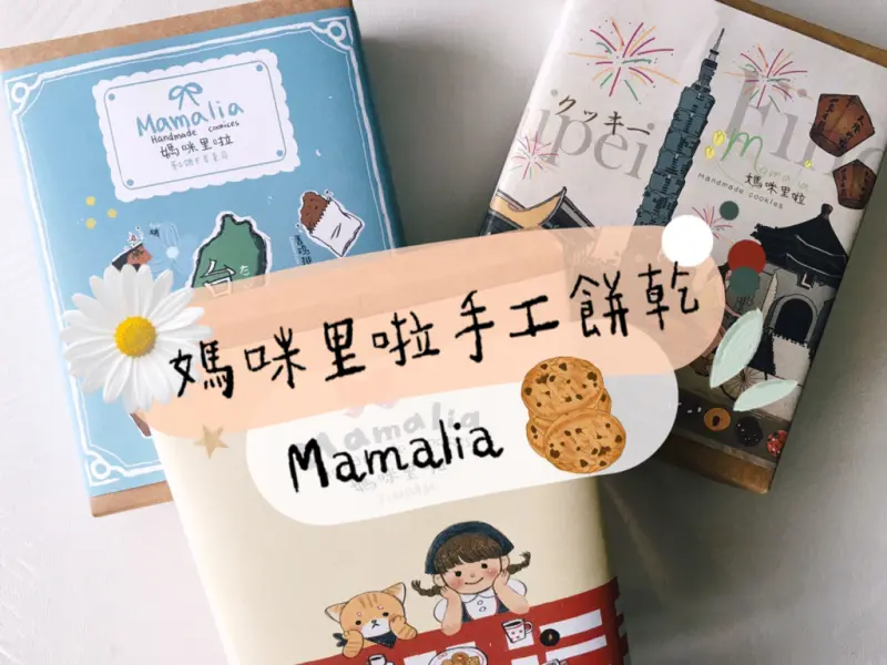 [食] 宅配美食/台北東區伴手禮名店，含有手工製作的溫暖和用心-媽咪里啦手工餅乾