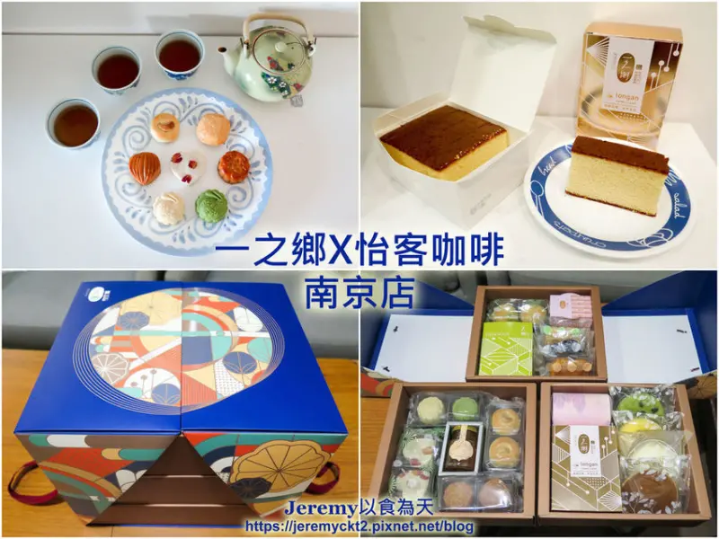 [食記][台北市] 一之鄉X怡客咖啡 聯名門市 南京店 -- 一之鄉中秋月餅「月圓禮盒」登場！