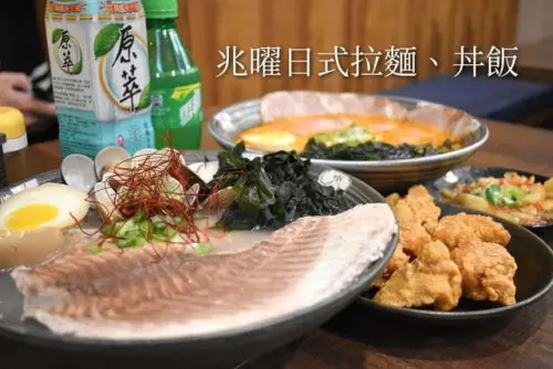 大里拉麵推薦。#兆曜日式拉麵·丼飯。史上最具浮誇的巨無霸清燉蛤蜊鯛魚拉麵，湯頭鮮甜又清爽。口味選擇多樣化，內用可享免費加麵一次