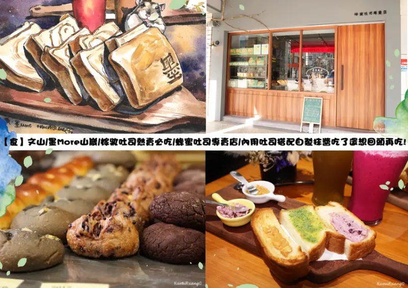 【食】文山/墨More山崴/嫁妝吐司熱賣必吃/蜂蜜吐司專賣店/內用吐司搭配自製抹醬吃了還想回頭再吃!