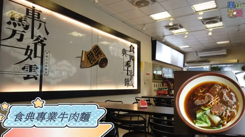 [台北文山] 食典專業牛肉麵