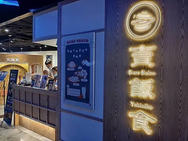 [台北信義區美食]ATT 4 FUN 賣飯食〜台日融合的好味道 (文末有完整菜單)