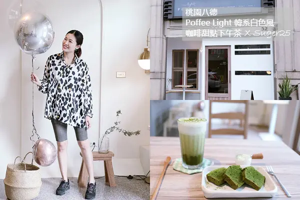 桃園下午茶//Poffee Light//質感韓系白色風 咖啡甜點下午茶---桃園市桃園區
