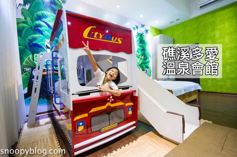 【礁溪親子住宿】艾玹爾飯店集團｜礁溪多愛溫泉會館～超可愛溜滑梯親子房、客房內有大湯池可享受美人湯，步行5分鐘就到湯圍溝公園