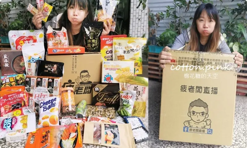 直擊進口零食直播千坪大倉庫！團購超夯商品疲老闆直播現場直接帶回家～ - 棉花糖的天空