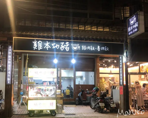 土城 < 雞本功豬 > 海山站附近巷內小吃推薦 2020.06.05
