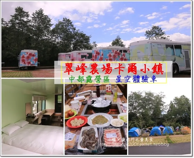 【南投】南投露營區 / 翠峰農場卡爾小鎮／星空體驗車／不用搭帳篷代訂餐點服務讓露營更加方便與輕鬆
