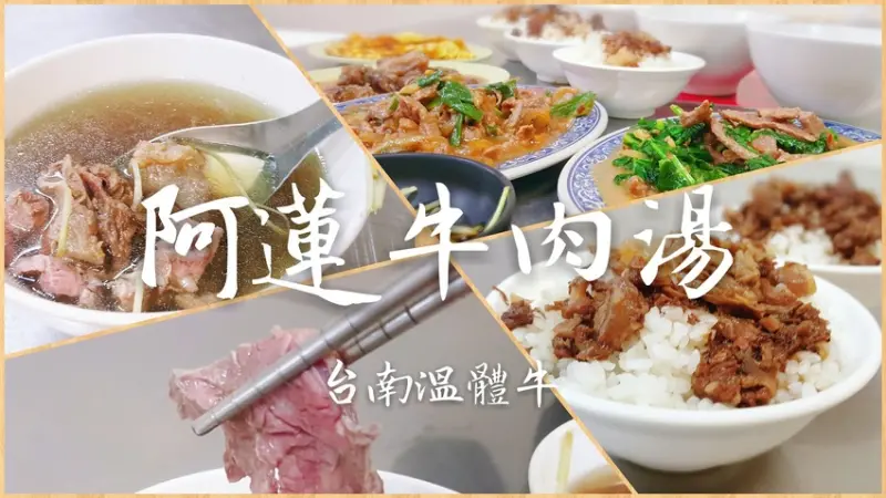 Food｜高雄岡山｜新化阿蓮牛肉湯(岡山店)－點湯品牛肉燥飯吃到飽，一天三送溫體牛肉最新鮮，打卡還送牛腩料理喔！
