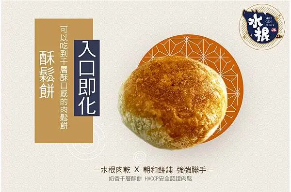 水根肉乾Ｘ朝和餅舖 2022最強伴手禮『酥鬆餅』強勢登場！