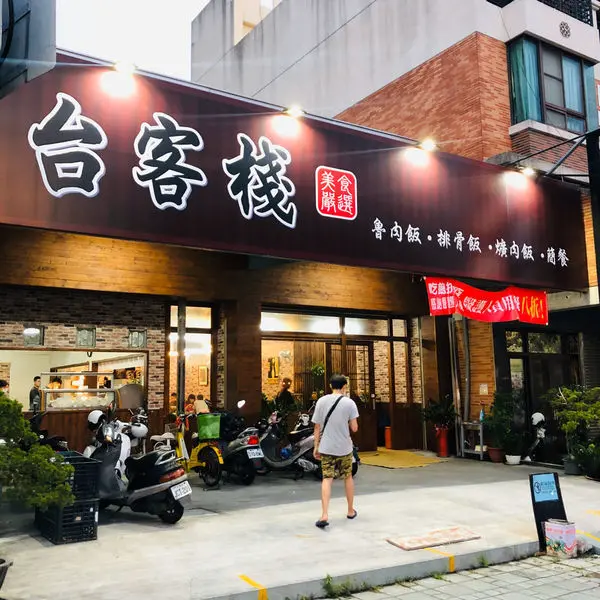 台中美食 台客棧 烏日 成功嶺美食 超好吃的古早味 脆嫩炸雞腿 滷肉飯 招牌飯 烏日高鐵 林新醫院好吃滷肉便當 醫護人員優惠中