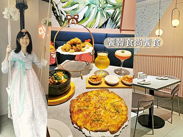 【美食】台北大安「饗韓食尚饗食」忠孝敦化韓式料理推薦，正宗韓國炸雞、免費韓服體驗!