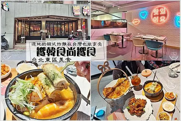台北大安推薦美食│ 不用飛去韓國，在台灣就可以吃到  忠孝敦化韓式料理 饗韓食尚饗食/雙人韓國炸雞套餐，泡菜豆腐鍋、韓式PIZZA烤餅、道地的韓式炸雞，店內有提供免費提供韓服可試穿