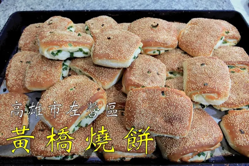 吃。高雄|左營區。左營大路周遭美食，很道地眷村傳統口味，來自江蘇泰興黃橋鎮の燒餅，小小攤位能滿足您的食慾「黃橋燒餅」。