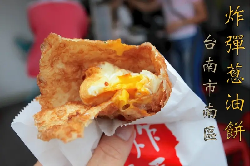 吃。台南美食|南區。台式下午茶，剛剛開幕不到半年，銷售空間很整潔舒服，酥脆蔥油餅＋半熟蛋就是絕配，值得樂天小高推薦給您品嚐「炸彈蔥油餅」。