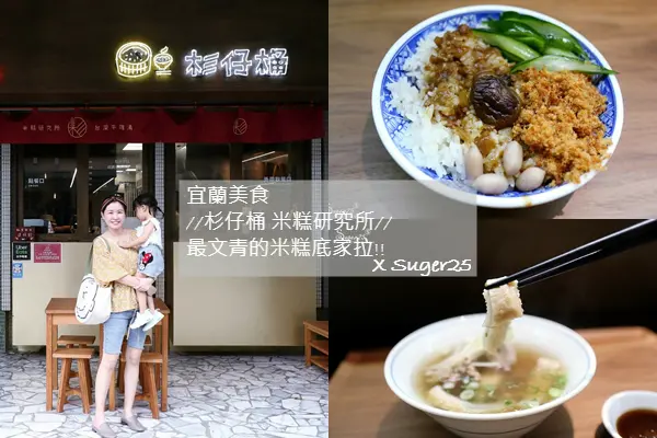 宜蘭美食 老宅小吃//杉仔桶 米糕研究所//最文青的米糕底家拉!!--宜蘭市