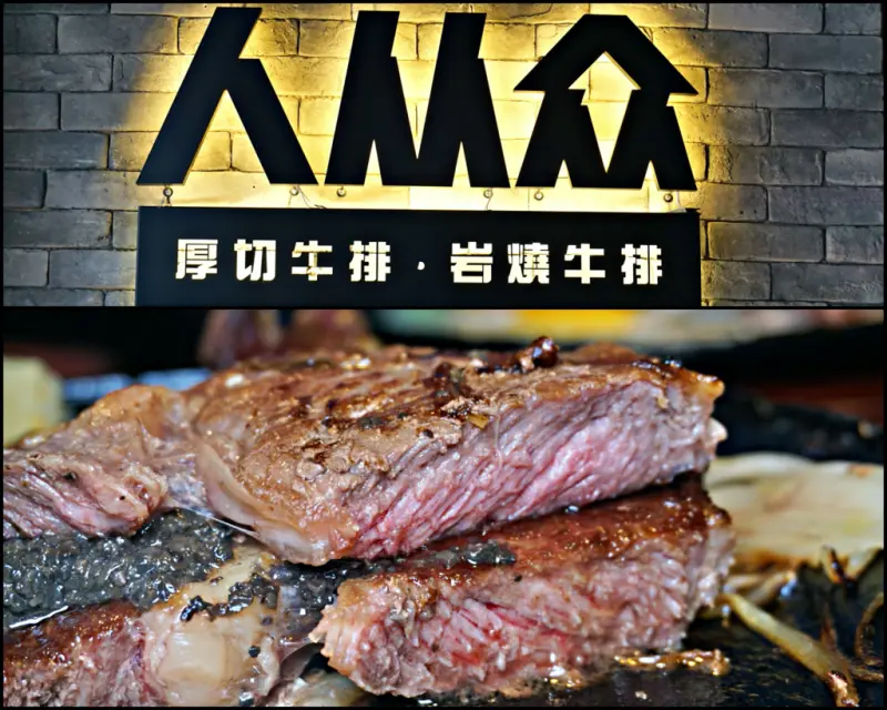 蘆洲平價牛排【人从众厚切牛排】 超高cp值!! 餐點豐富、選擇性多，主餐只要200元起buffet吃到飽!免收服務費~
