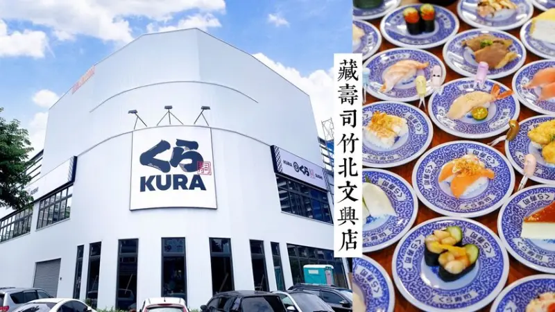 【新竹美食】竹北新開幕『藏壽司竹北文興店』6/5開始試營運、6/12正式開幕！(停車資訊/2020菜單/季節新品) - 阿華田的美食日記