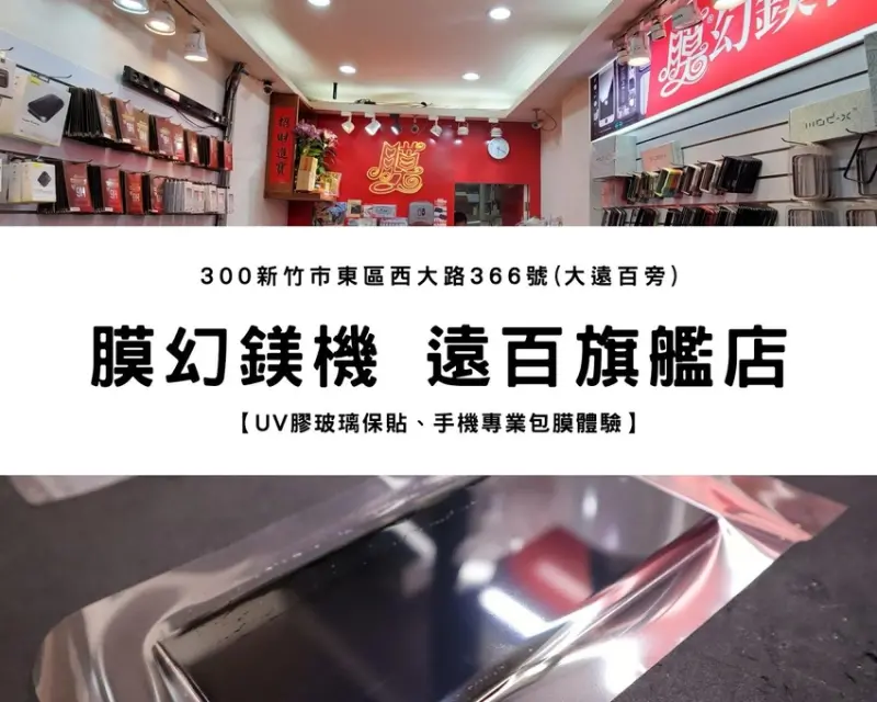 【新竹包膜】膜幻鎂機｜Note10升級UV膠玻璃保貼、精準手工包膜體驗