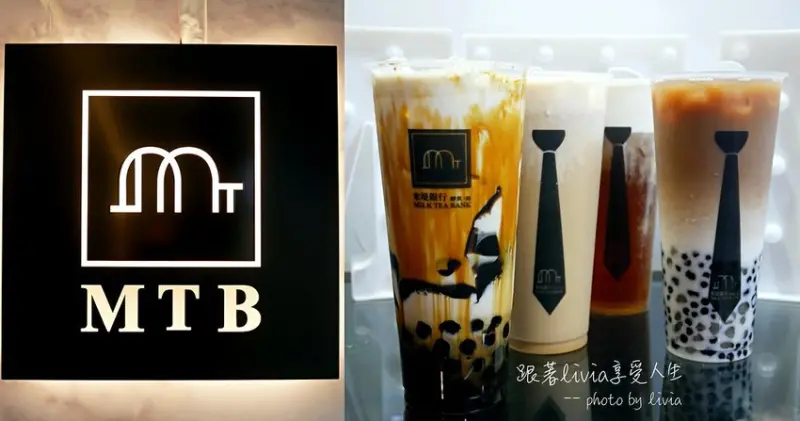 【台北手搖飲】大安區飲料推薦 M T B ∣ 米堤銀行 鮮乳・茶│奶茶界的LV│每日手炒黑糖 ❤跟著Livia享受人生❤