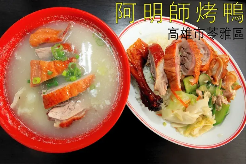 吃。高雄美食｜苓雅區｜飄相近30年老店，專賣烤鴨店家，還兼賣招牌烤鴨飯及辦桌焿，整體口感美味定價合理範圍「阿明師烤鴨」。