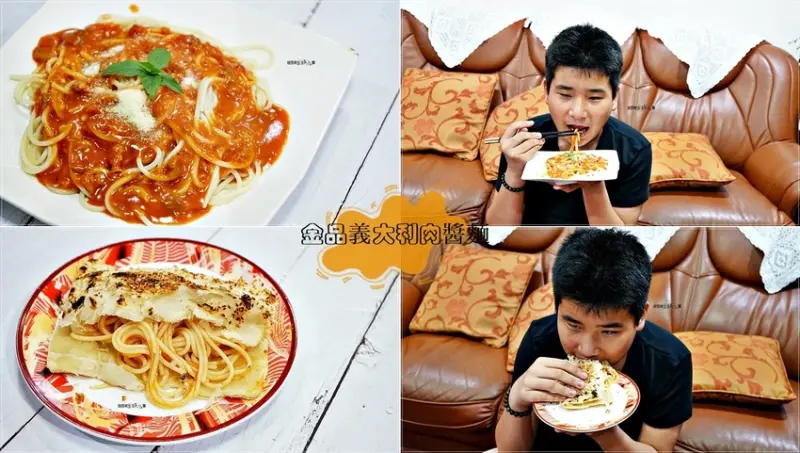 【金品義大利肉醬麵】三分鐘出好料～當早餐、中餐、晚餐、宵夜通通很OK，方便又迅速，好吃不油膩，各大賣場都有賣