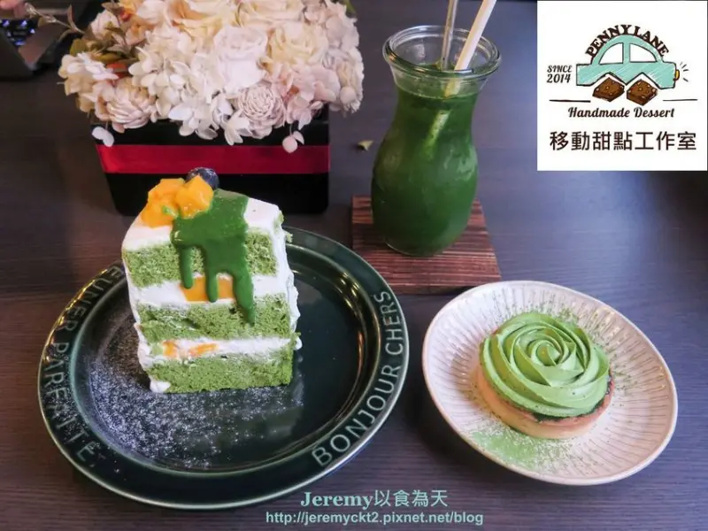 [食記][台北市] Pennylane 移動甜點工作室 -- 北門站附近新開甜點店，精緻手作甜點、優質手沖咖啡和茶飲，抹茶控們又多了新去處啦！