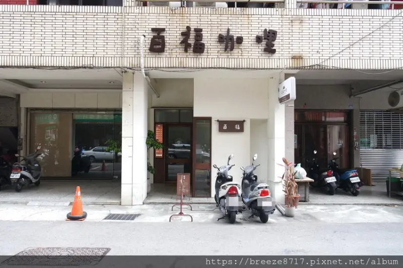 百福咖哩 Baifu Curry Shop | 平價美味咖哩飯【台中市】