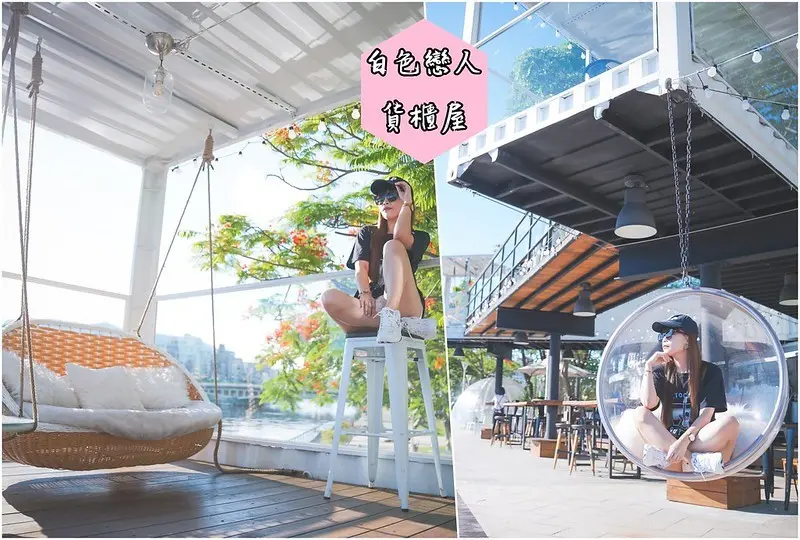 【高雄前金│景點】白色戀人貨櫃屋。愛河旁白色貨櫃新地標，網美IG打卡熱門，球型、長椅鞦韆好好拍